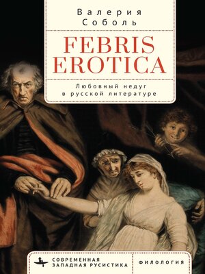 cover image of Febris erotica. Любовный недуг в русской литературе